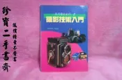 【珍寶二手書齋FA63】《攝影技術入門》ISBN:9578629427│冠倫出版社│張豐榮編著