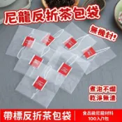 💥免運出貨💖茶包袋（100入）反折式茶包袋 中藥袋 滷包袋 泡茶袋 花茶袋 過濾袋 隔渣袋 一次性茶袋 濾茶袋 沖茶