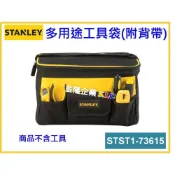 (店+)【天隆五金】STANLEY 史丹利14吋 多用途工具袋 STST1-73615 附背帶 工具包 零件包 工具箱
