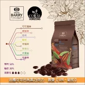【完美烘焙材料坊】法國可可巴芮 Cacao Barry 黑巧克力：衷愛【58%】5kg
