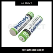 【台灣出貨】無線電話電池 飛利浦原廠 國際 三洋無線電話可用 4號 鎳氫充電電池 Ni-MH