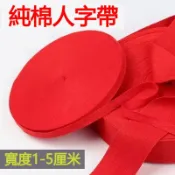 臺灣特賣✨1到5釐米寬純棉人字帶 綁帶紅帶子包邊織帶 喜慶全棉DIY居家紅布條 DIY手工輔料 服裝帶 純棉織帶