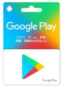 [現貨] 日本 Google play gift card 5000點 無實體卡片 可代碼繳費