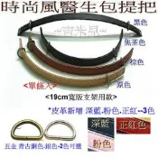 ~吉米兒~提把區-合成皮時尚風醫生包提把(小)19cm寬版支架用款(單條入)