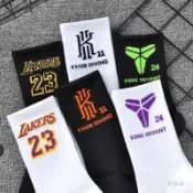🔥臺灣熱銷🎁新品特惠襪子 男款 潮流 長筒 NBA 數字 透氣 四季 長襪 運動 ins 籃球 黑色 球星 棉襪 男款