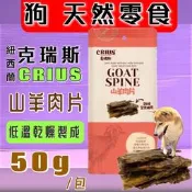 🍀小福袋🍀 克瑞斯➤ 山羊肉片 50g/包➤天然紐西蘭點心 狗 犬 零食 服從 訓練 獎勵