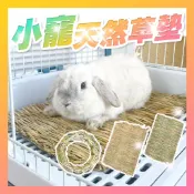 小寵編織草墊 兔子草墊 啃咬草墊 磨牙草墊 牧草 編織草環 草墊 兔子磨牙 小寵草環 編織草墊 稻草墊 草環【寵生活】