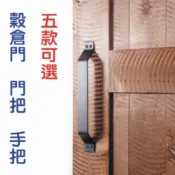 可開發票 美式 軌道門 門把 把手 拉手 五款 工業風 穀倉 衛生間 不銹鋼 滑軌門 拉門 五金配件 客滿來AEQG