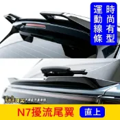 LUXGEN納智捷【N7擾流尾翼】台灣製造 直上免改 電動車N7頂翼 運動尾翼改裝 鴨尾 戰鬥中尾翼 空力套件 造型尾翼