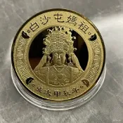 臺灣出貨🔥白沙屯拱天宮過爐加持🔥2024龍年 朝天宮金錢母 白沙屯媽祖錢母 勇字金錢母 保平安錢母 護身錢母 龍年錢母