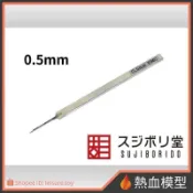 [熱血模型] [限購1] SUJIBORIDO 筋堀堂 刻線刀 BMC 0.5mm [BMC-T-0500N]