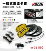 大桃園 四活塞組ATTC一體鍛造330mm 17吋卡鉗+浮動式碟盤(可分期本體保固三年)