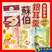【隔日到貨】蘇伯 銀耳羹 280g 紅棗蓮子 黃金桃 冰糖雪梨 奇異果 0脂肪 低卡 免煮即食 甜湯 銀耳湯【愛淘購物】
