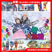 【過期卷 現場補$150元】 新竹小叮噹科學主題樂園門票 一票玩到底含滑雪不加價 ｜親子科學探索｜互動體驗｜