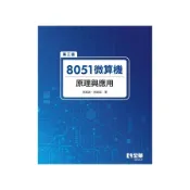 8051微算機原理與應用(3版)(林銘波、林姝廷) 墊腳石購物網