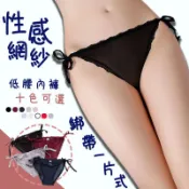 法式性感網紗女生內褲 女透明内褲 低腰透明蕾絲一片式繫帶三角褲 100%純棉襠 超薄透氣底褲 素色簡約 高彈腰頭
