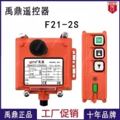 💓工廠價💓 禹鼎F21-2S單速捲揚機噴砂機迷你葫蘆上下2點遙控天車遙控器
