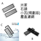 魔電 3C 館 小米/米家/石頭/小瓦 掃地機器人 塵盒濾網-2入(副廠)