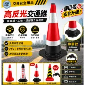 《安全交通錐》禁止停車雪糕筒 三角錐 禁止停車 黑紅白 路障 反光路錐 禁止停車告示牌 交通錐 反光三角錐 交通路錐