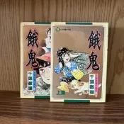 512/ 自有書  餓鬼（全2冊）/千葉徹彌/東立