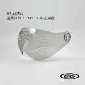 GRS #1W鏡片 一體成形支架鏡片 適用077、760、766支架款 配件 零配件 原廠配件 安全帽配件