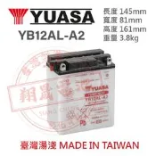 【彰化員林翔晟電池】全新┃YUASA湯淺┃加水式機車電池┃YB12AL-A2┃舊品強制回收┃安裝工資另計
