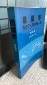 機構學 9789576368745 顔鴻森 東華書局