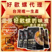 【免運】亟品螺螄粉 還原好歡螺風味 瘋狂螺獅粉 經典原味 小龍蝦味 加辣加臭 柳州螺獅粉 螺絲粉 螺鰤粉 團購 批發