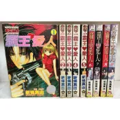 霸王愛人 全9冊 新條真由 大然+長鴻 H