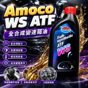 AMOCO WS 豐田 TOYOTA WS ATF 全合成 變速箱油 LEXUS C+小站