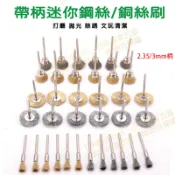 【12H台灣出貨可發票】電磨配件 帶柄銅絲刷 除塵去銹迷你小毛刷 雕刻打磨頭拋光輪