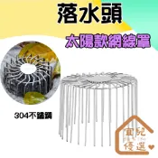太陽款網線罩 落水頭 304不鏽鋼排水管下水道過濾網罩防鼠防鳥防蛇防雜物神器 天台蓋陽台圓形防塞地漏