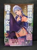 C3243《蕾佳她是華麗的 我的俏女傭》新視界 成人漫畫 色情漫畫 限制級 18禁 A漫 H漫