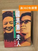 雷根二手書店 【雷根360免運】【出清】國共第一夫人:宋美齡與江青 #書斑多【P-C3967】