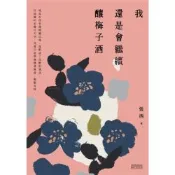 我還是會繼續釀梅子酒_Readmoo 讀墨電子書