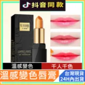 千人千色 變色唇膏 色娜娜溫感變色唇膏 ✔ 高保濕 抖音爆款 滋潤保濕 唇部護理 潤唇膏 護唇膏 唇膏 口紅 唇膜 EM