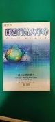 《再造行銷大革命－建立品牌影響力》ISBN:9574936023 劉秋枝, MichaelMoon 麥格羅 無劃記44H