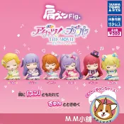 【M.M小舖】『現貨』 T-ARTS 轉蛋 扭蛋 偶像學園×星光樂園THE MOVIE倚肩公仔 公仔 偶像 模型 全6款