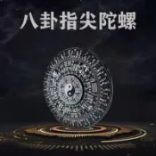 【川澤百貨】太極八卦國古風指尖陀螺風水十二生肖羅盤金屬鋁合金手指解壓玩具