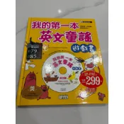 我的第一本英文童謠遊戲書