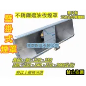免運 全新 東群廚具【營業用 90公分 壁掛式煙罩 】遮油板煙罩 不銹鋼排油煙罩 吸油煙罩 抽風罩 可降低煙罩高度1