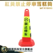 GUYSTOOL 停車路障錐 紅黃黑三角錐 MIT-RYB650 禁止停車雪糕筒 塑膠反光錐 路障方錐 隔離墩三角錐
