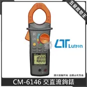 (店+)【Lutron 路昌】Lutron 路昌 CM-6146 交直流鉤錶 鉤表 勾表 勾錶 儀表 儀器 數字鉗形表