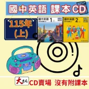【115上】國中『課本CD』『朗讀CD』翰林 康軒 南一英語課本CD 習作CD 國一 國二 國三 ●大書局 快速出貨 升學網路書店!!