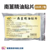 雙寶居家保健生活館 南薑精油貼片 20片/包 南薑精油 茶樹精油 薄荷葉萃取 精油貼布 涼感貼布 涼性貼布 溫和 舒緩