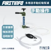 【FIRSTINFO 良匠】手動虹吸幫浦 抽加油兩用 抽油吸油幫浦車輛用 魚缸換水器洗沙器吸便器 汽油柴油 台灣製有保固