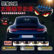 現貨🔥 新款吸盤太陽能警示燈 惡魔之眼警示燈  汽車氛圍燈 太陽能充電兩用 可愛惡魔之眼 LED車載警示燈 防追尾震動