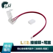 LM  LED接線頭+尾塞 柔性霓虹燈條專用  LED燈 霓虹燈條