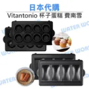 水世界3C Vitantonio 杯子蛋糕 費南雪烤盤 鬆餅機專用烤盤 費南雪蛋糕 杯子 全新-盒裝【中壢-水世界】