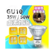 (店+)【融蠟燈專用】GU10 鹵素燈泡(35W/50W 全規格) 110V可調光/香氛蠟燭燈泡/香薰燈/加熱燈/專業替換燈管/